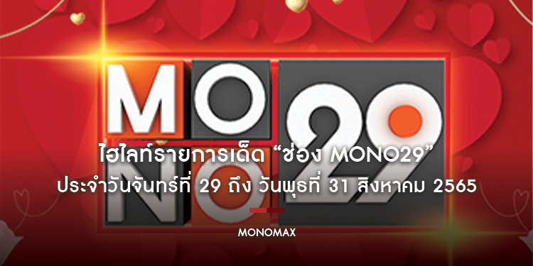 ไฮไลท์รายการเด็ด “ช่อง MONO29” ประจำวันจันทร์ที่ 29 ถึง วันพุธที่ 31 สิงหาคม 2565